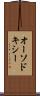 オーソドキシー Scroll