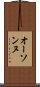 オーソンヌ Scroll
