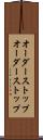 オーダーストップ Scroll