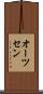 オーツセン Scroll