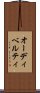 オーディベルティ Scroll