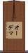 オーデマ Scroll