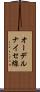 オーデルナイセ線 Scroll