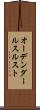 オーデンダールスルスト Scroll