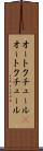 オートクチュール(P) Scroll
