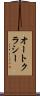オートクラシー Scroll