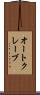 オートクレーブ Scroll