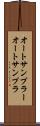 オートサンプラー Scroll