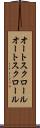 オートスクロール Scroll