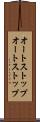 オートストップ Scroll