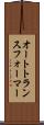オートトランスフォーマー Scroll