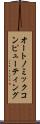オートノミックコンピューティング Scroll