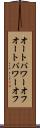 オートパワーオフ Scroll