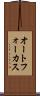 オートフォーカス Scroll