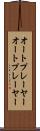 オートプレーヤー Scroll