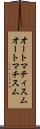 オートマティスム Scroll