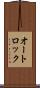 オートロック Scroll
