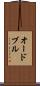 オードブル Scroll
