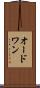 オードワン Scroll
