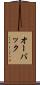 オーバック Scroll