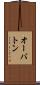オーバトン Scroll
