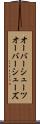 オーバーシューツ Scroll
