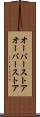 オーバーストア Scroll