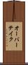 オーバーテイク Scroll