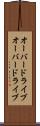 オーバードライブ Scroll