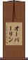 オーバーリン Scroll