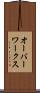 オーバーワークス Scroll