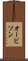 オービソン Scroll