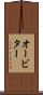 オービター Scroll