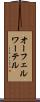 オーフェルワーテル Scroll