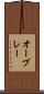 オーブレー Scroll