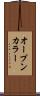 オープンカラー Scroll