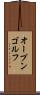 オープン・ゴルフ Scroll