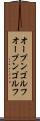 オープンゴルフ Scroll