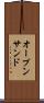 オープン・サンド Scroll