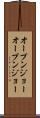 オープンジョー Scroll