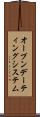 オープン・デーティング・システム Scroll