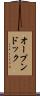 オープンドック Scroll