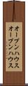 オープンハウス Scroll