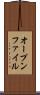 オープンファイル Scroll