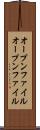 オープンファイル Scroll