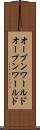 オープンワールド Scroll