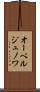 オーベルジュノワ Scroll