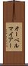 オーベルマイアー Scroll