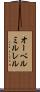 オーベルミルレル Scroll