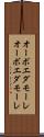 オーボエダモーレ Scroll